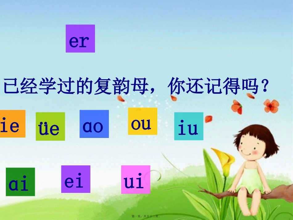 第12讲-汉语拼音an-en-in-un-ün_第1页