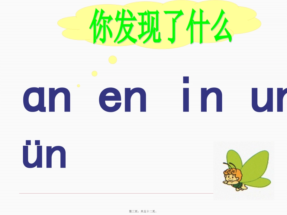 第12讲-汉语拼音an-en-in-un-ün_第3页