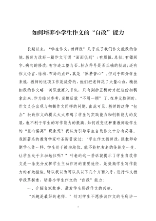 （郭文清）如何培养小学生作文的“自改”能力