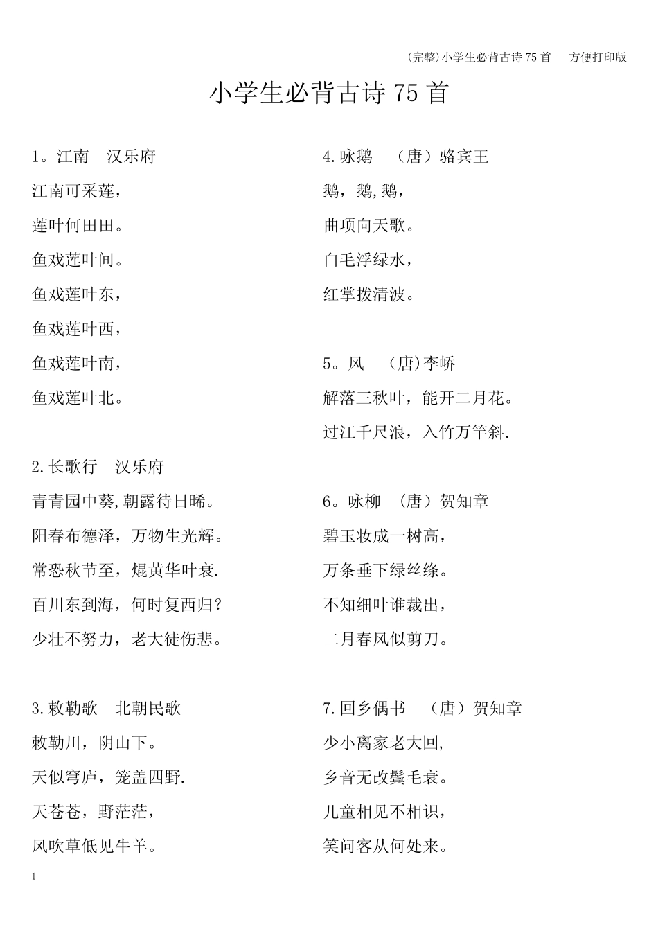 (完整)小学生必背古诗75首---方便打印版 _第1页