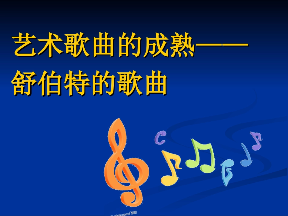 艺术歌曲之王-舒伯特__第2页