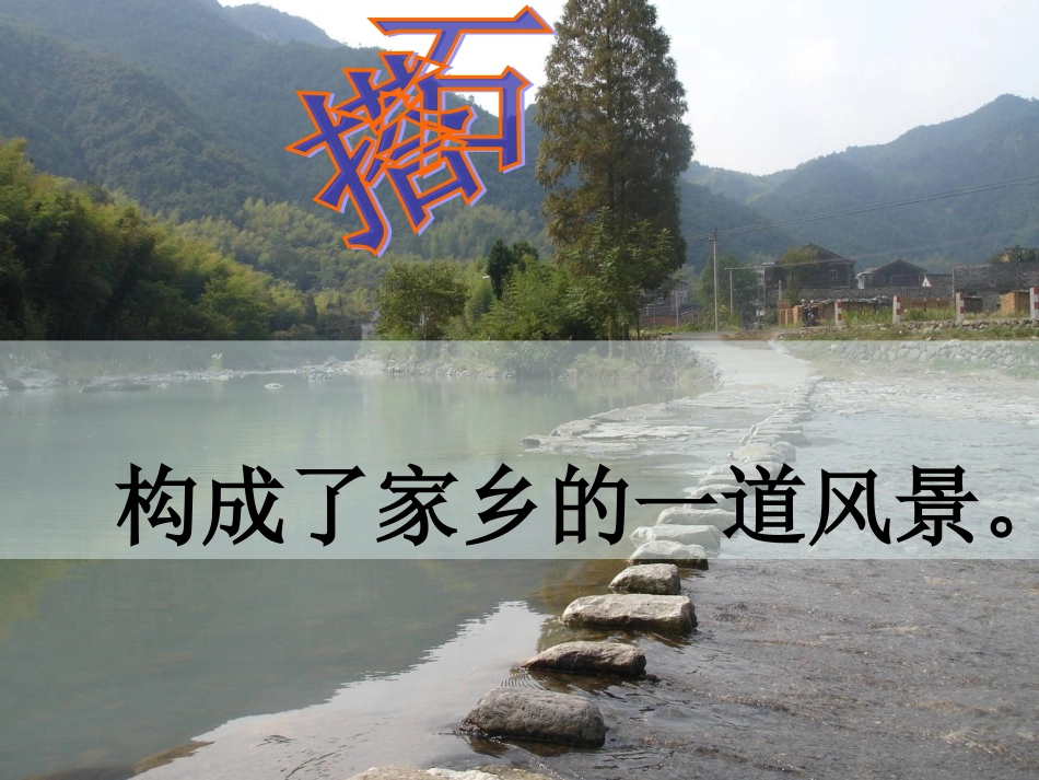 搭石课件第二课时PPT_第2页