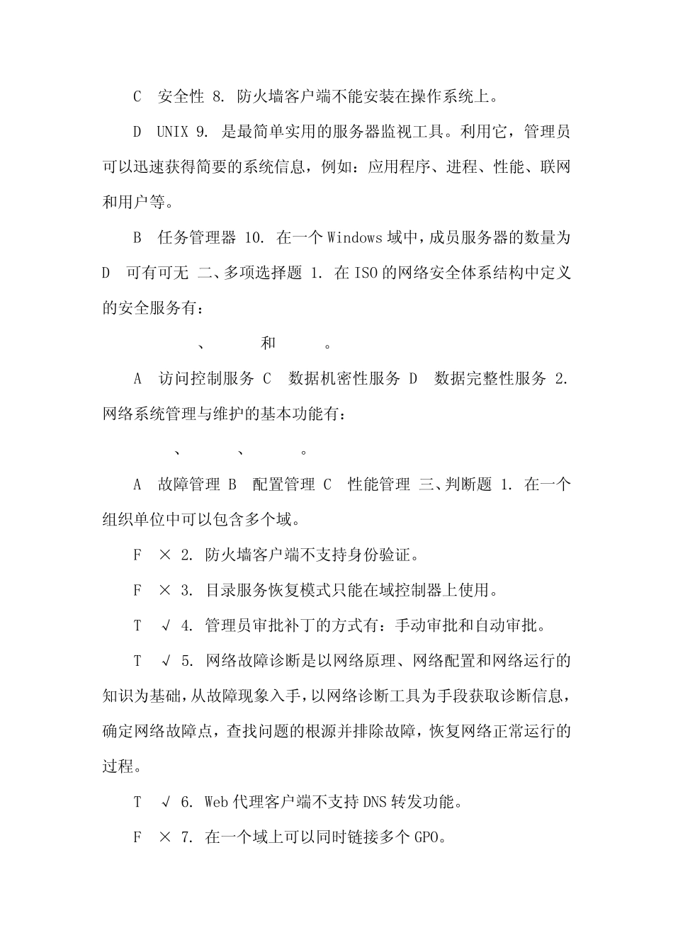 (精华版)国家开放大学电大《网络系统管理与维护》机考3套真题题库及_第2页