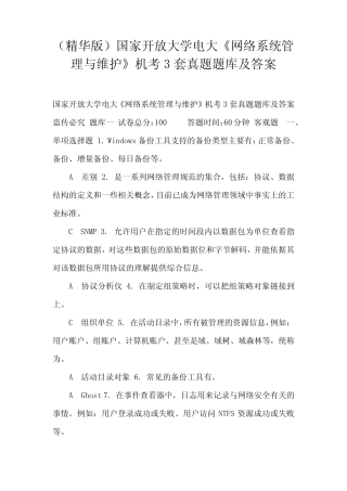 (精华版)国家开放大学电大《网络系统管理与维护》机考3套真题题库及