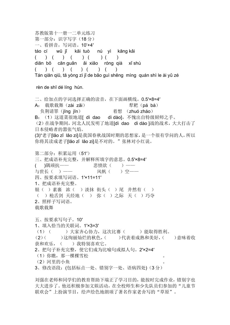 苏教版第十一册一二单元练习_第1页