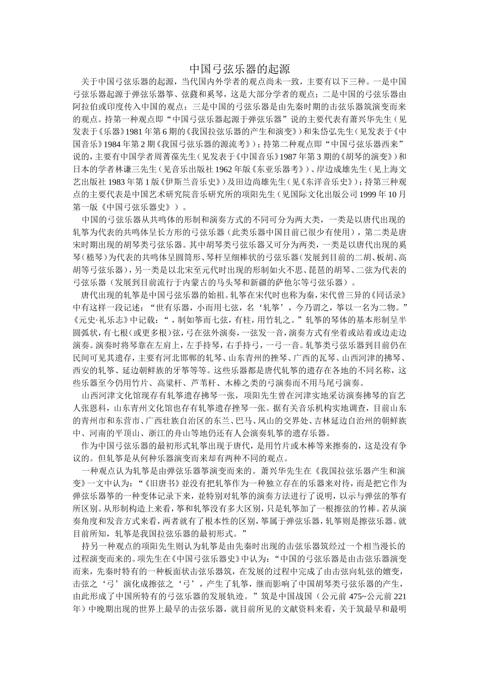 中国弓弦乐器起源_第1页