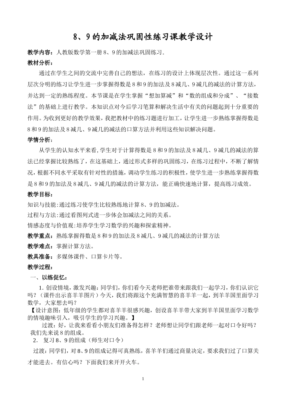 加法的教学设计_第1页