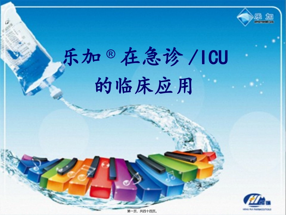 乐加急诊ICU_第1页