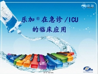 乐加急诊ICU