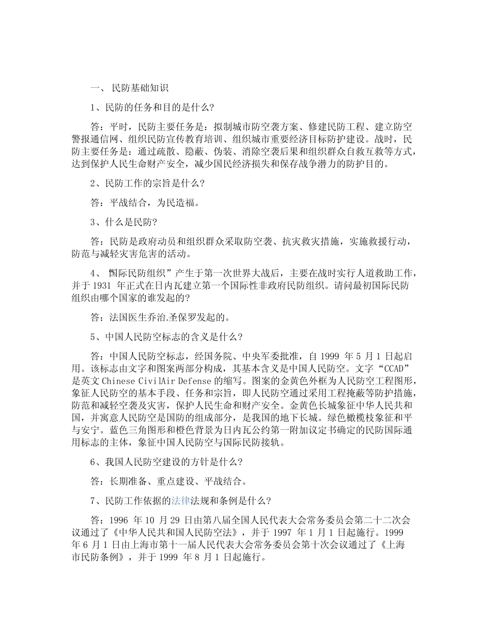 2021年民防知识竞赛题库及答案 _第1页