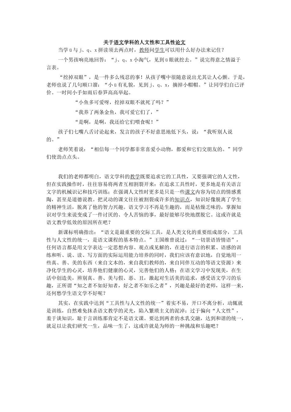 关于语文学科的人文性和工具性论文_第1页