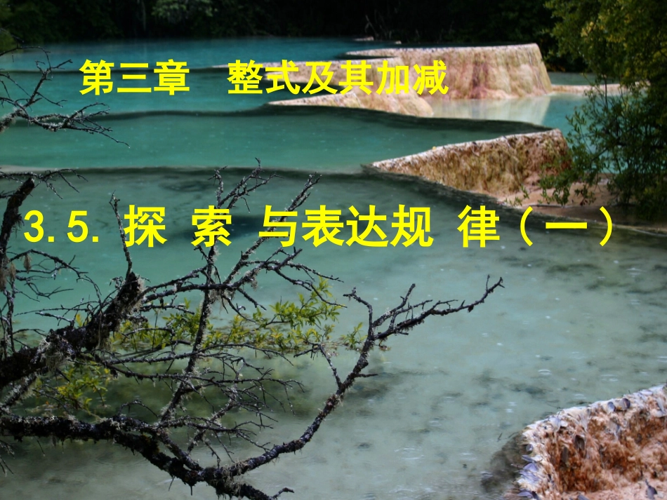 【精品课件】35探索与表达规律（1）_第1页