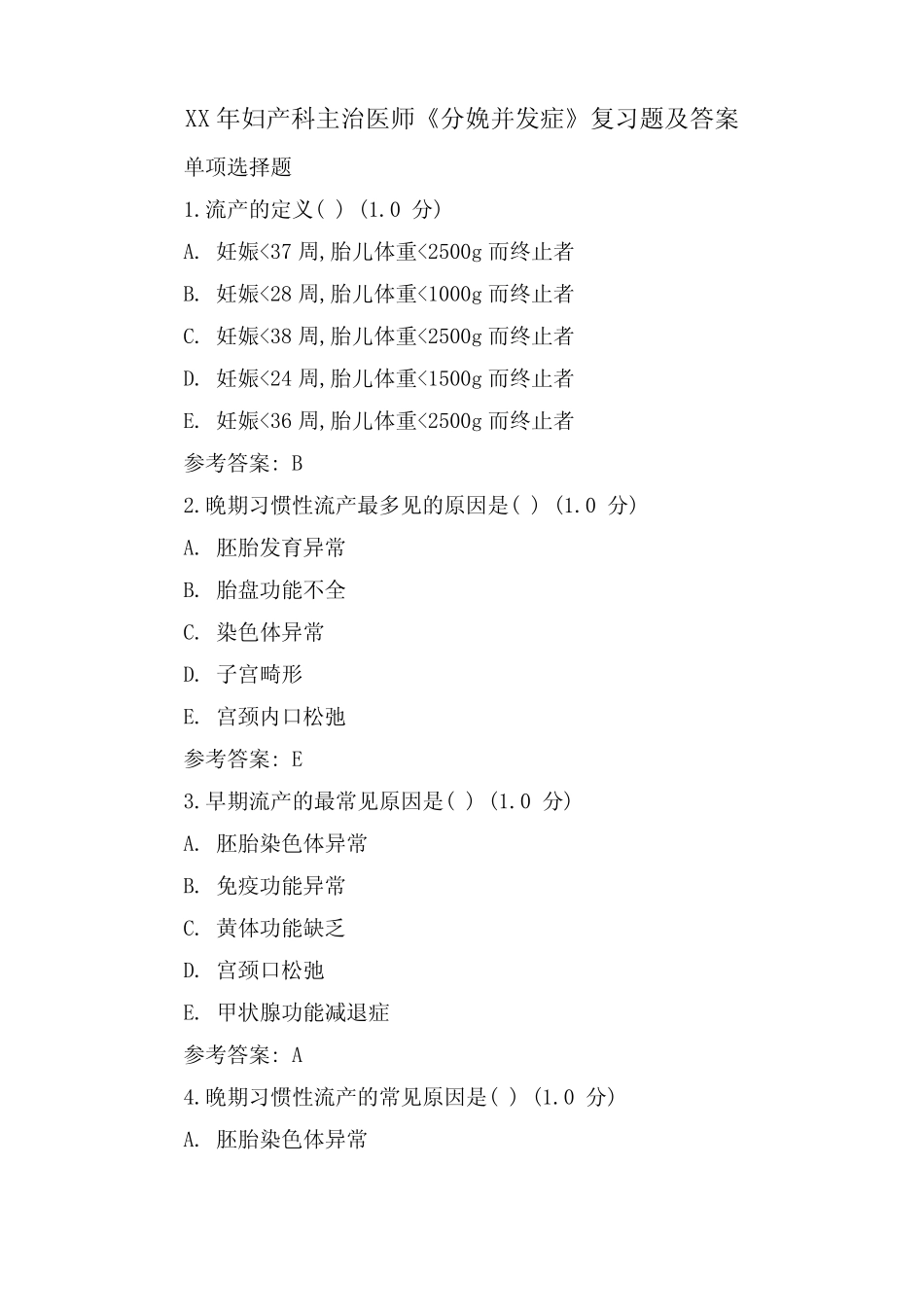 妇产科主治医师《分娩并发症》复习题及答案_第1页