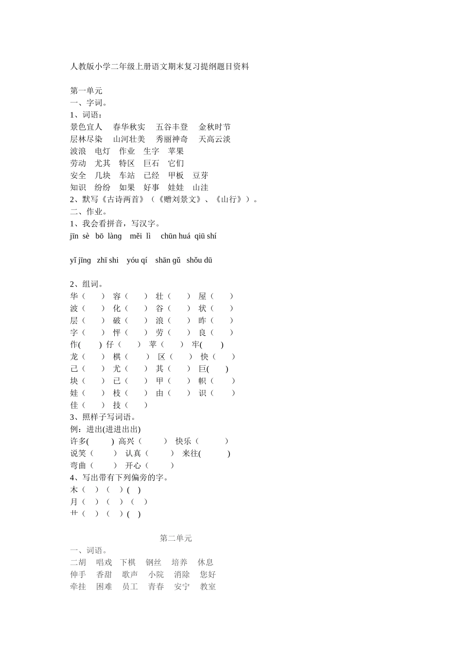 二年级上册语文期末复习提纲题目资料_第1页