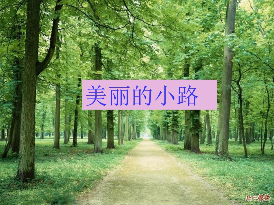 人教新课标版小学一下《美丽的小路》课件1_第1页