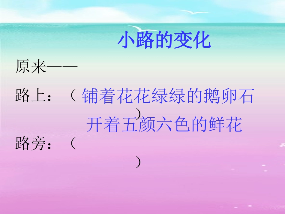 人教新课标版小学一下《美丽的小路》课件1_第3页