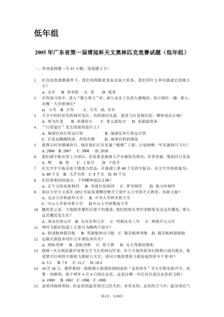 广东省天文奥林匹克竞赛试题(低年组) 