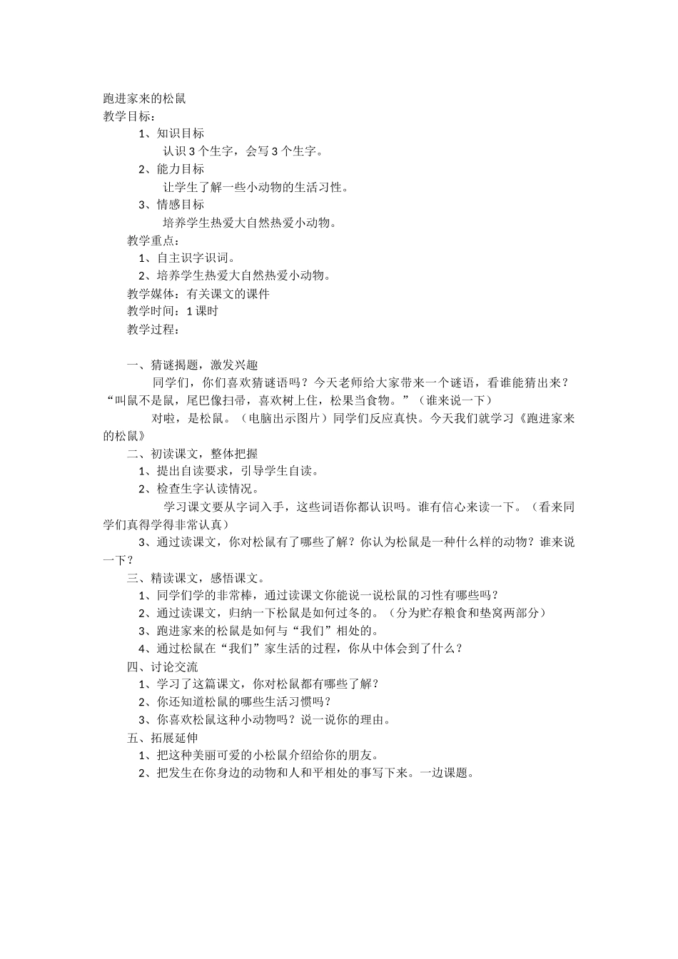 《跑进家来的松鼠》教学设计_第1页