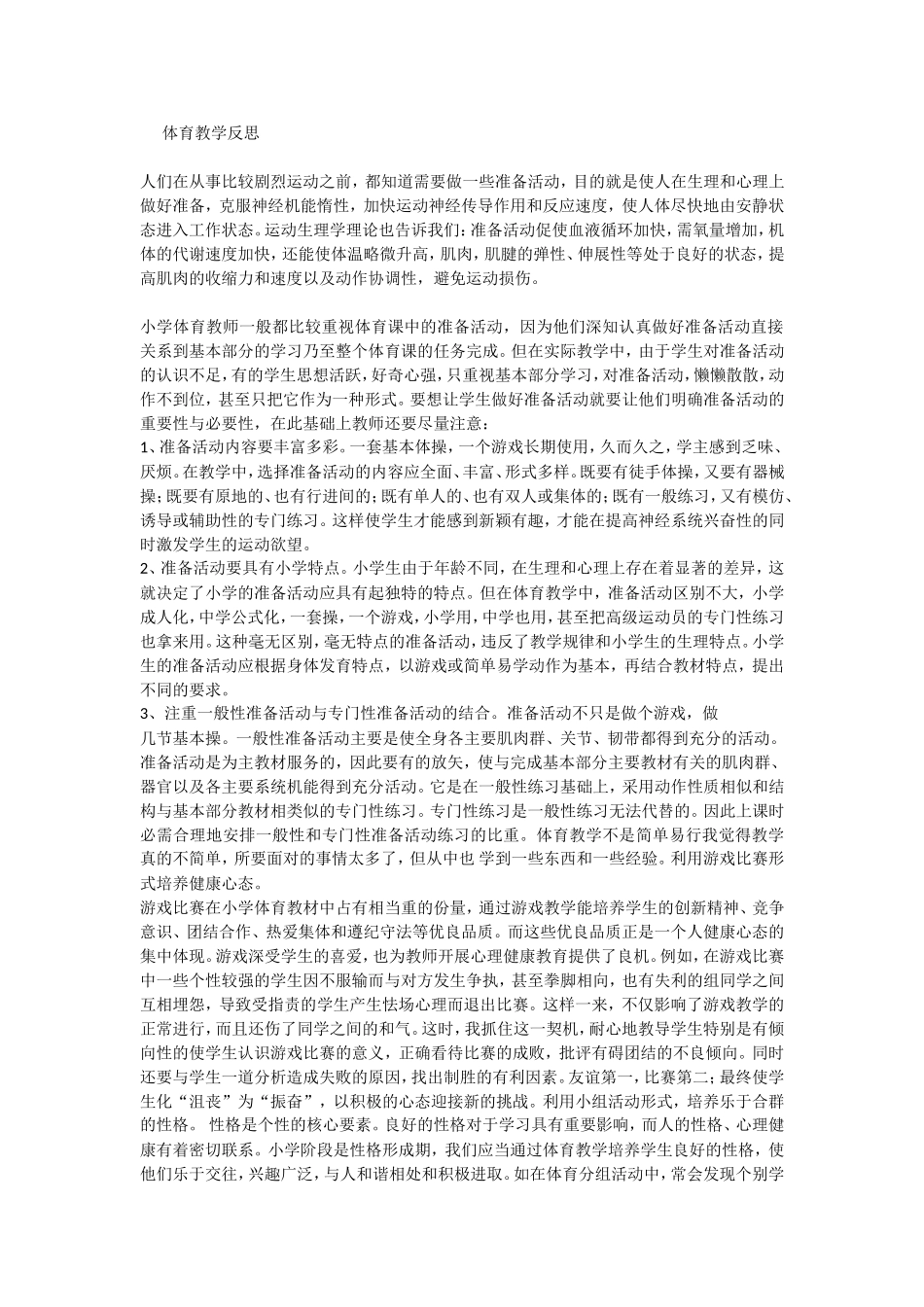 体育教学反思_第1页