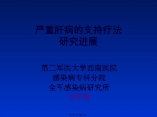 严重肝病的支持疗法研究进展昆明2008[1].3.8ppt