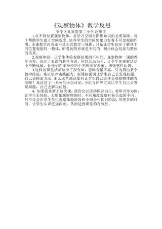 观察物体的教学反思