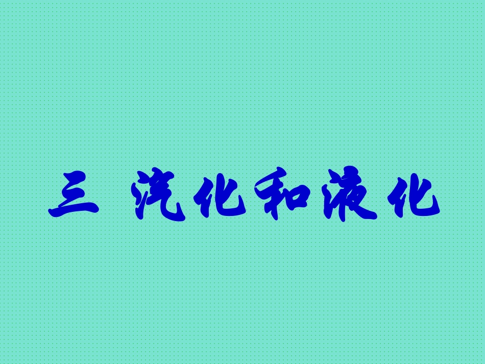 汽化和液化课件(人教版八年级上)上课_第1页