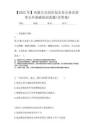 【2022年】内蒙古自治区包头市公务员省考公共基础知识真题(含答案)