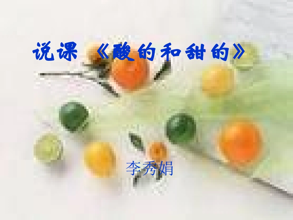 说课稿酸的和甜的_第1页