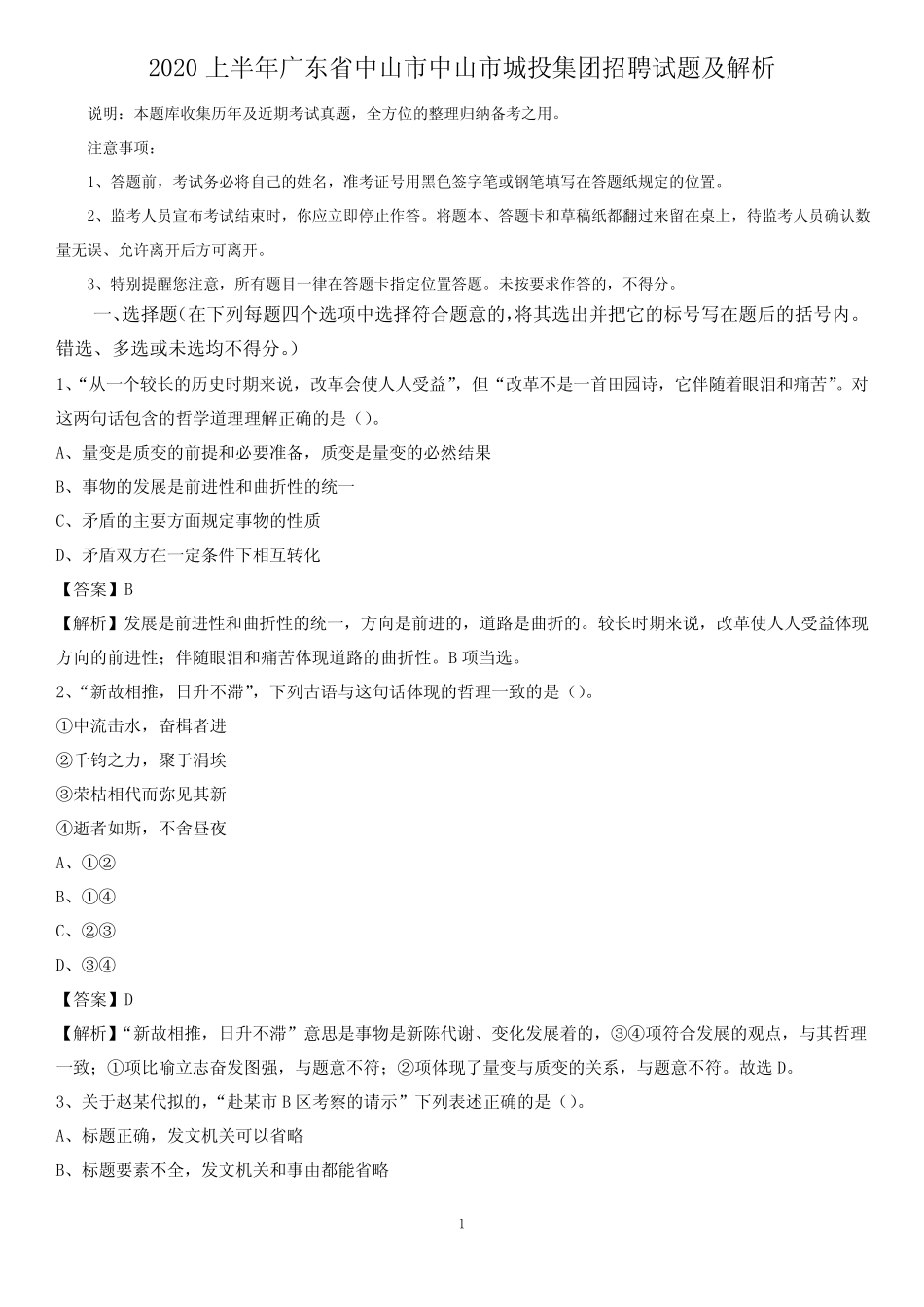2020上半年广东省中山市中山市城投集团招聘试题及解析 _第1页