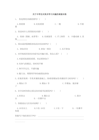 关于中学生对美术学习兴趣的调查问卷