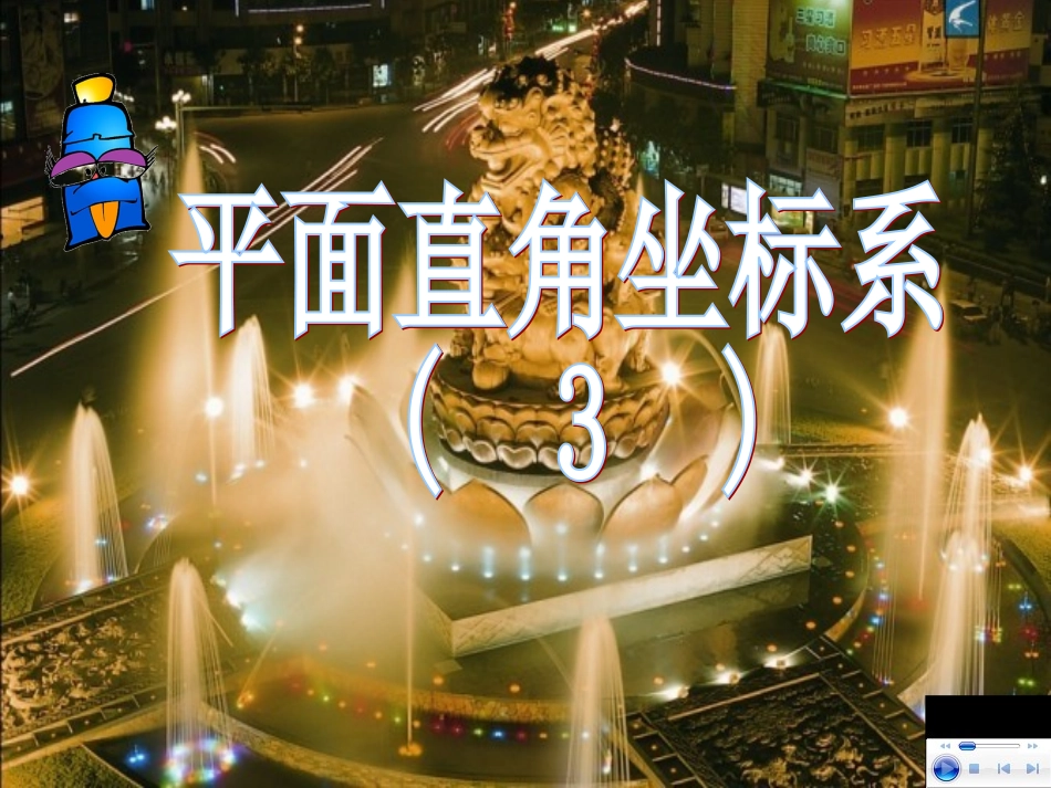 平面直角坐标系改_第1页