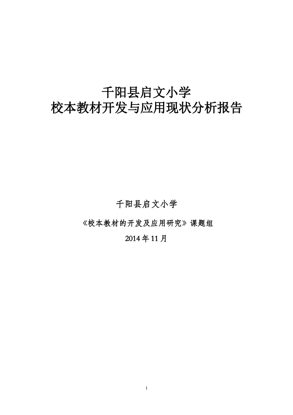 《校本教材开发与应用现状分析报告》王雪莉_第1页
