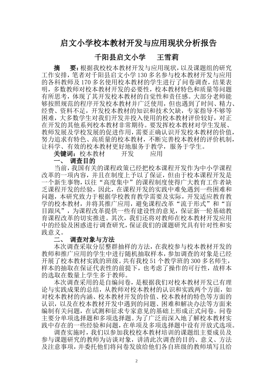 《校本教材开发与应用现状分析报告》王雪莉_第2页