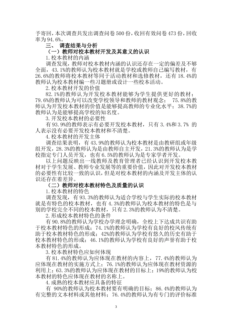 《校本教材开发与应用现状分析报告》王雪莉_第3页