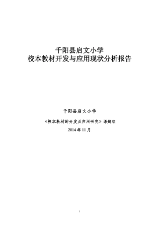 《校本教材开发与应用现状分析报告》王雪莉