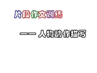 人物的动作描写