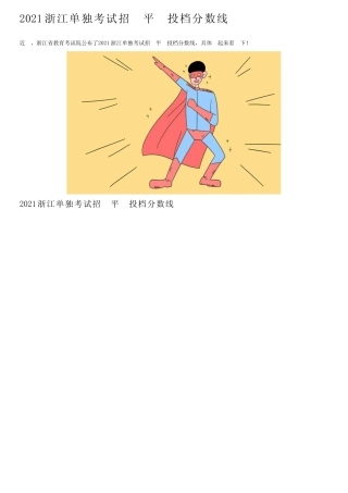 2021浙江单独考试招生平行投档分数线 