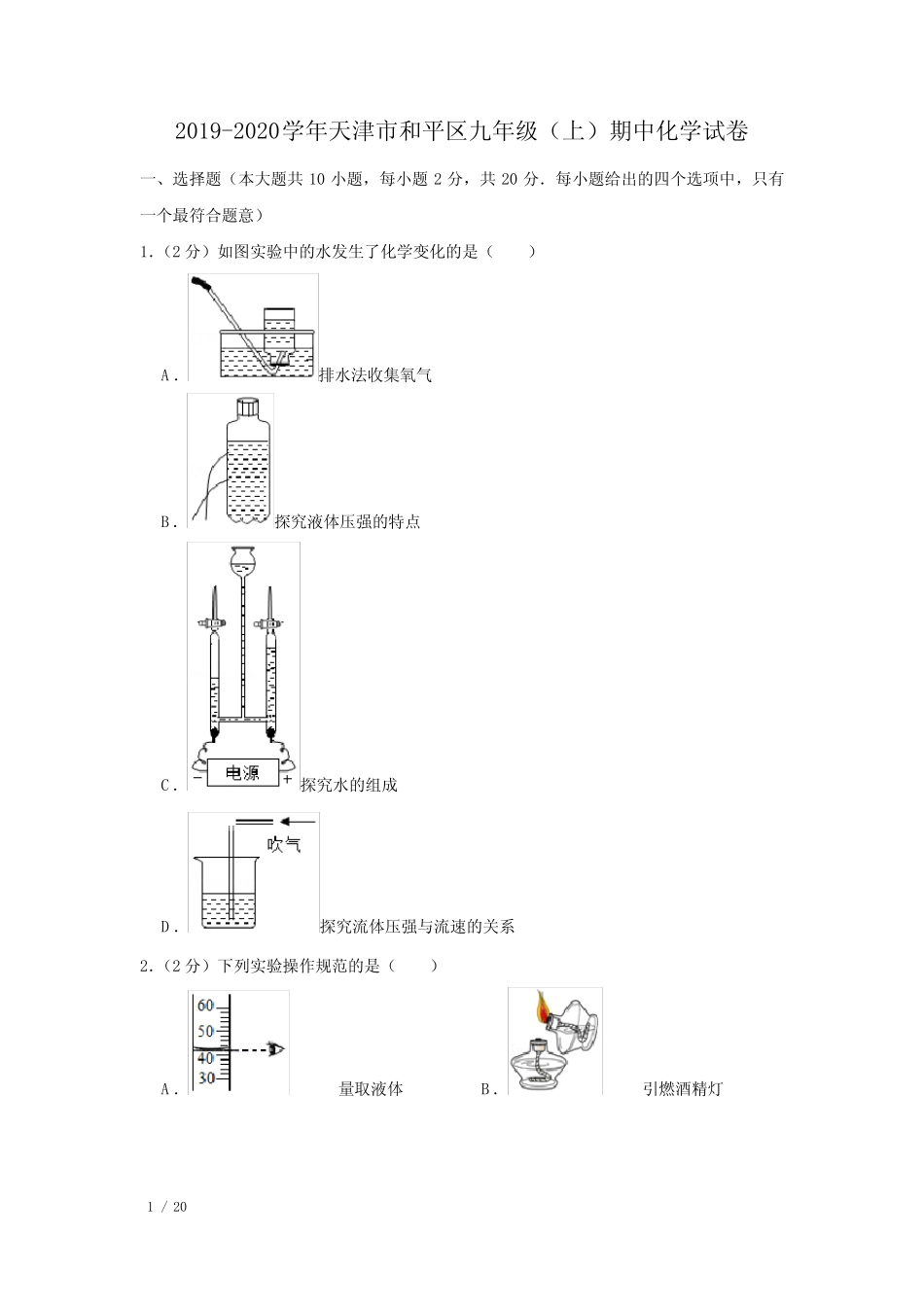 【精品初三化学试卷】2019-2020学年天津市九年级(上)期中化学试卷+答案_第1页