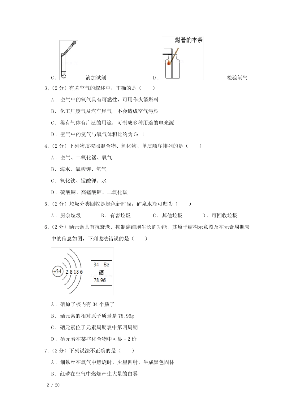 【精品初三化学试卷】2019-2020学年天津市九年级(上)期中化学试卷+答案_第2页