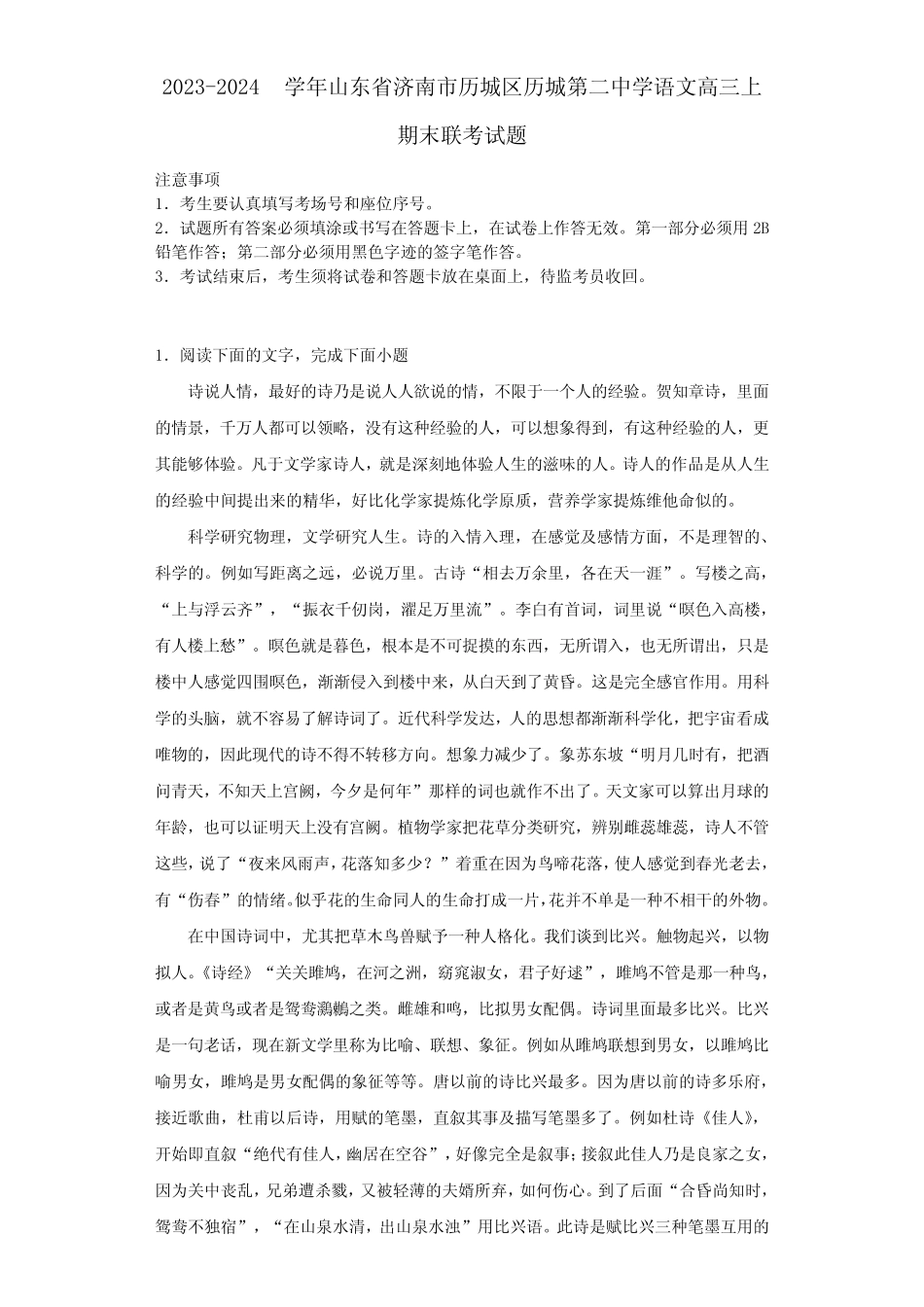 2023-2024学年山东省济南市历城区历城第二中学语文高三上期末联考试题_第1页