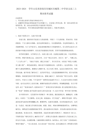 2023-2024学年山东省济南市历城区历城第二中学语文高三上期末联考试题