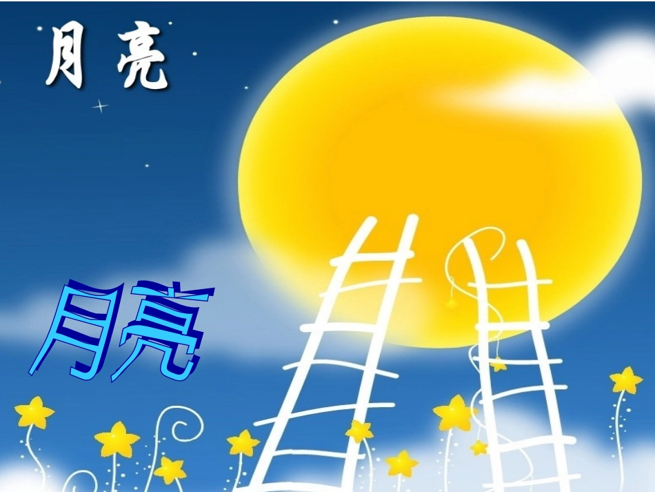 《静夜思》课件 (3)_第3页