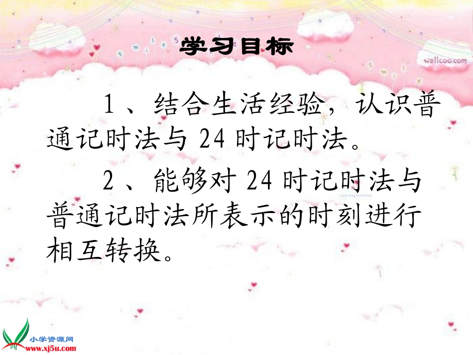 普通记时法与24时记时法_第2页