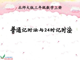 普通记时法与24时记时法