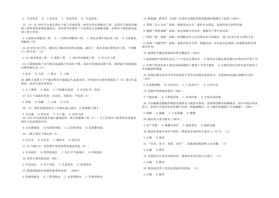 2023全国节约用水知识竞赛题库及参考答案 _第2页