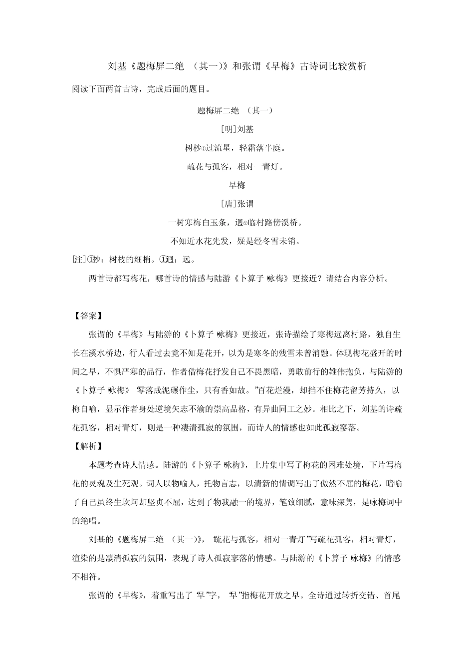 刘基《题梅屏二绝 (其一)》和张谓《早梅》古诗词比较赏析 _第1页