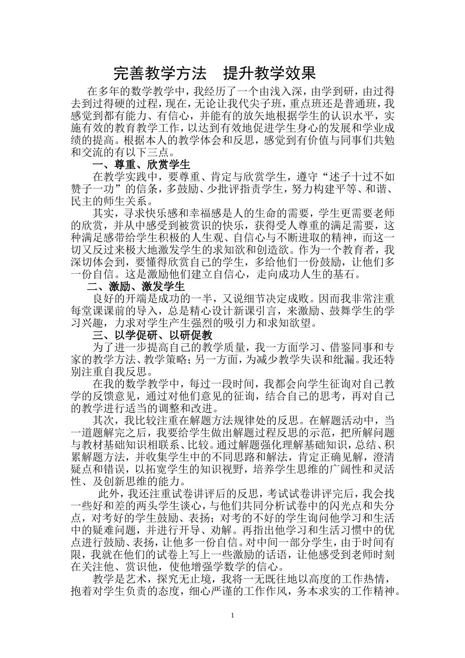 教学经验交流材料_第1页