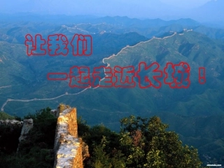 《长城》课件(第二课时)
