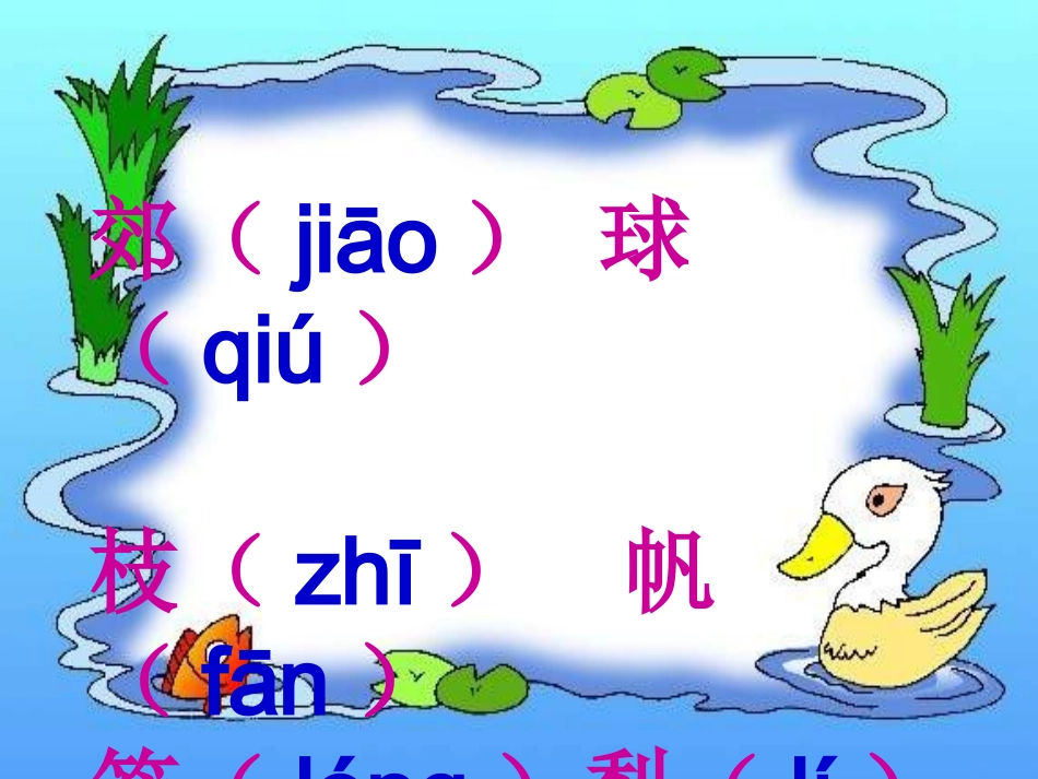 人教版二年级上册语文园地一 (2)_第3页