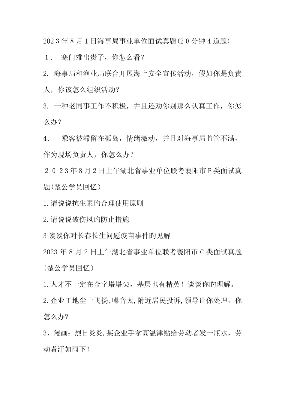 2023年面试真题 _第1页